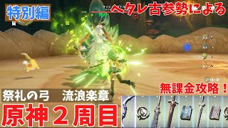 ヘタレ古参勢による原神２周目　無課金攻略　特別編　祭礼の弓、流浪楽章紹介動画