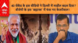 Delhi Election 2025 : 40 सेकेंड के इस वीडियो ने दिल्ली में माहौल बदल दिया? | ABP GANGA