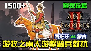 【世紀帝國2決定版】觀眾投稿《15+》雙方城堡換城鎮，兩大游擊騎兵對抗賽，西班牙vs蒙古