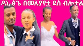 ዳኒ ፅጌ በመለያየቷ ደስ ብሎታል