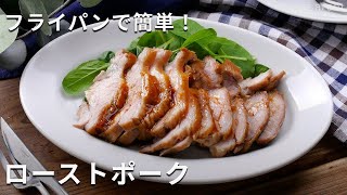 【ローストポーク】フライパン1つで作る！クリスマスにもおすすめ♪ #ローストポーク #豚肉 #レシピ