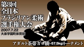 第8回全日本ブラジリアン柔術選手権大会　アダルト茶帯ガロ級（-57.5kg）トーナメント　2007年7月22日／東京・大泉学園町体育館