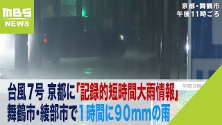 台風７号　京都に「記録的短時間大雨情報」舞鶴市・綾部市付近で１時間に９０mmの雨（2023年8月14日）