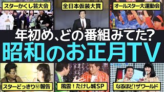 昭和のお正月番組をもう一度！懐かしい正月特番が織りなす懐かしき思い出