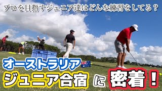 オーストラリア🇦🇺ジュニア合宿に密着！