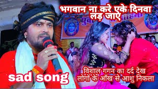 Vishal gagan sad song | Eke dinwa lad jaye | एके दिनवा लड़ जाऐ | Ariaon vishal gagan live stage show