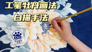 国画工笔牡丹画法，白描手法如何表现，你想学习更多工笔画法吗