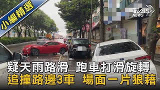 疑天雨路滑 跑車打滑旋轉 追撞路邊3車 場面一片狼藉｜TVBS新聞