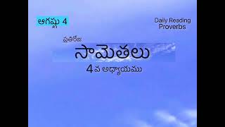 ఆగష్టు 4| సామెతలు 4వ అధ్యాయము | సామెతలు | ప్రతిరోజు సామెతలు 2024