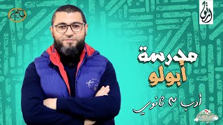 أدب 3 ثانوي | مدرسة أبولو | شرح × حل 👌🔥