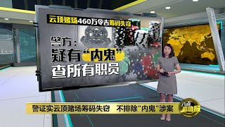 云顶赌场筹码失窃案   警方不排除\