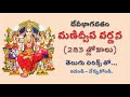 మణిద్వీపవర్ణనం 283 శ్లోకాలు | దేవీభాగవతం | Manidweepa Varnana 283 Sloakas | Devi Bhagavatam