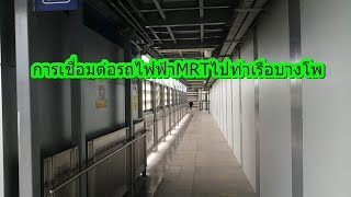 การเชื่อมต่อรถไฟฟ้าMRTไปท่าเรือบางโพ