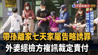 帶孫離家涉略誘罪 外婆經復訊裁定責付－民視新聞