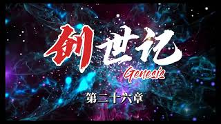 創世記 第二十六章 | Genesis 26