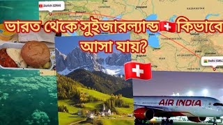 ভারত থেকে সুইজারল্যান্ড🇨🇭কিভাবে আসা যায়? India to switzerland🇨🇭#like #travel #share