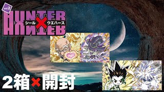 【開封動画】HUNTER×HUNTER シール×ウエハース vol.2【ハンター×ハンター】