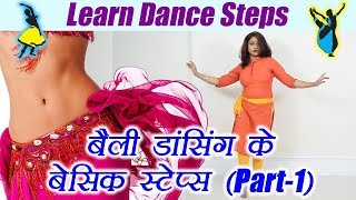 Belly dancing basic steps | बेली डांसिंग के बेसिक स्टेप्स | Online Dance Class | Boldsky