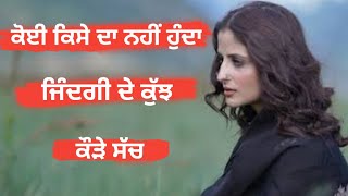 ਕੋਈ ਕਿਸੇ ਦਾ ਨਹੀਂ ਹੁੰਦਾ ਕੁਝ ਅਨਮੋਲ ਗੱਲਾਂ, Sachiyan Gallan, Punjabi Inspirational,Heart Touching Quotes