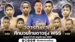 วิจารณ์มวยวันนี้ ศึกดาวรุ่งWSS โอสับศอกมวยไทย #วิจารณ์มวยวันนี้ #ศึกดาวรุ่งWSS #มวยไทย