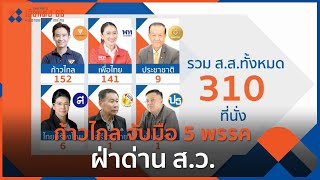 ก้าวไกล จับมือ 5 พรรค ฝ่าด่าน ส.ว. | จับตาสถานการณ์ | 16 พ.ค. 66