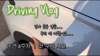 [초보운전 브이로그] 운전 4주차 왕초보  │ 첫 주차 사고  │ 후진을 못하는 왕초보 │ 2024투싼(NX4) 하이브리드