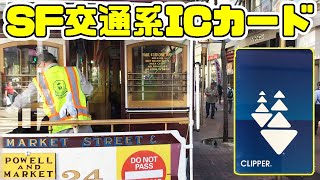 【海外の鉄道・交通系ICカード＃01】観光にも便利なクリッパーカード（CLIPPER）