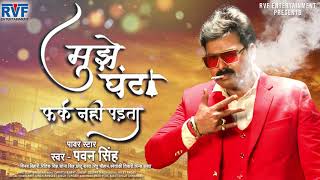 Pawan Singh ka new song mujhe ghanta fark nahin padta hai