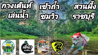 EP.13 กางเต๊นท์ริมน้ำ ภูอิงธารแคมป์ สวนผึ้ง แวะเที่ยว ราชบุรีต่อเลย #travel #forza350 #กางเต๊นท์