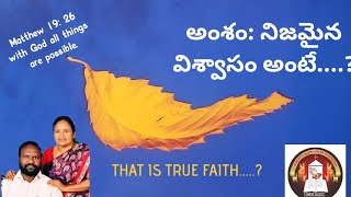 నిజమైన విశ్వాసం అంటే? 🤔/పాస్టర్ శ్యామ్ గారు అందించిన ఆధ్బుతమైన సందేశం