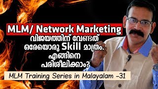 MLM/ Network Marketing വിജയത്തിന് വേണ്ടത് ഒരേയൊരു Skill മാത്രം.  എങ്ങിനെ പരിശീലിക്കാം?