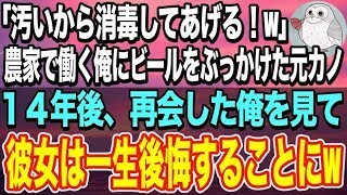 【感動する話】「汚いから消毒してあげるw」そう言って彼女にビールをぶっかけられた俺。14年後、会社主催のイベントでで元カノに遭遇→再会した俺を見て、元カノ顔面蒼白にw【いい話】【朗読】