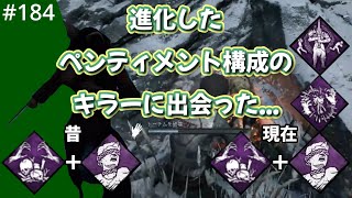 #デッドバイデイライト実況　No.184　VSピッグ　現在の環境下で、進化したペンティメント構成のキラーに出会った。