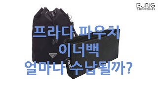 프라다 파우치 (리폼된 파우치도 사용가능) 에 호환가능한 이너백은 얼마나 수납될까?