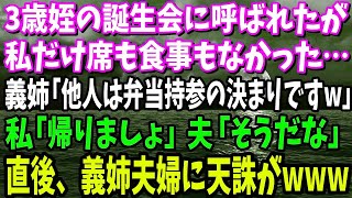 【スカッと】3歳姪の誕生会に呼ばれたが私だけ席も食事もなかった…義姉「赤の他人は弁当持参の決まりですよw」私「帰りましょ」夫「そうだな」直後、義姉夫婦に天誅がwww【修羅場】