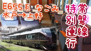 【水戸→上野】E655系なごみ 常磐線特別運行に乗ってきた！