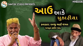 #આઉઆકેપુકારીયા(અબ્દુલ કાદર બાપુ )(#કરછીરસુડા) singer #ramjuchangal #shntokstudio