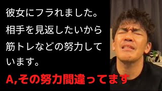 【武井壮】※失恋した…彼女を見返す方法※失恋した人へ、失恋したらどうしたらいい【切り抜き / 百獣の王】