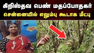 மாயமான கிறிஸ்தவ பெண் மதப்போதகர் ! எலும்பு கூடாக மீட்பு | சென்னையில் அதிர்ச்சி சம்பவம்