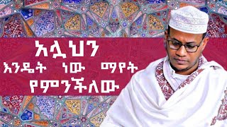 እንዴት ነው አሏህ ያለ አቅጣጫ ሚታየው? ኡስታዝ ሸምሰዲን ሀምዛ