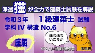 聞き流し勉強／令和３年 一級建築士試験 学科IV 構造 No.6（座屈）