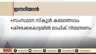 സ്കൂൾ കലോത്സവം : കിഴക്കേകോട്ടയിൽ ജനുവരി 4  മുതൽ 8  വരെ ട്രാഫിക്ക് നിയന്ത്രണം | Innariyan 3 Jan 2025