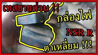 เทสขายด่วนกล่องไฟ NSR R ตาเหลี่ยม!!!