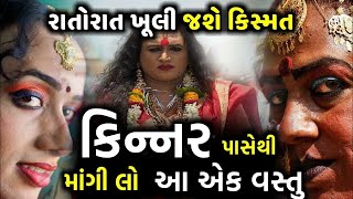 કિન્નર પાસેથી એક રૂપિયો લઈને કરો આ ઉપાય રાતોરાત બની જશો કરોડપતિ ધન આવવાના રસ્તા ખુલી જશે #kinnar