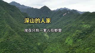 一户深山人家，过着与世无争的生活，过去万源到城口的必经之路