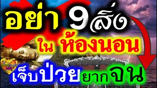 ระวัง 9 สิ่ง ห้ามมี ในห้องนอน 9 สิ่งอัปมงคล ในห้องนอน ไม่ควรเก็บ ยิ่งเก็บยิ่งจน เป็นหนี้ ไม่มีโชคลาภ