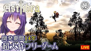 【ASTLIBRA ～生きた証～ #12】完成までに14年の超大作フリーゲーム【アストリブラ】