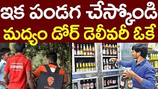 Govt Ok For Alcohol Door Delivery | ఇక పండగ చేస్కోండి.. మద్యం డోర్ డెలీవరీ ఓకే | PDTV News