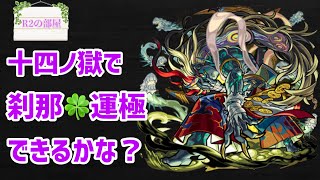 【●モンストLIVE配信】参加型！初見さんもご一緒に♪裏十四ノ獄で刹マラしませんか？最近いい感じに出ておりますよ★