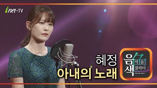 혜정 - 아내의 노래 [아이넷TV 음색]